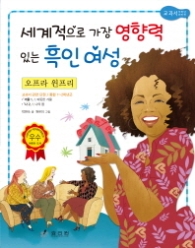 오프라 윈프리 : 세계적으로 가장 영향력있는 흑인여성 (저학년 교과서 위인전 11)